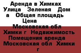 Аренда в Химках  › Улица ­ Зеленая › Дом ­ 2а › Общая площадь ­ 30 › Цена ­ 45 000 - Московская обл., Химки г. Недвижимость » Помещения аренда   . Московская обл.,Химки г.